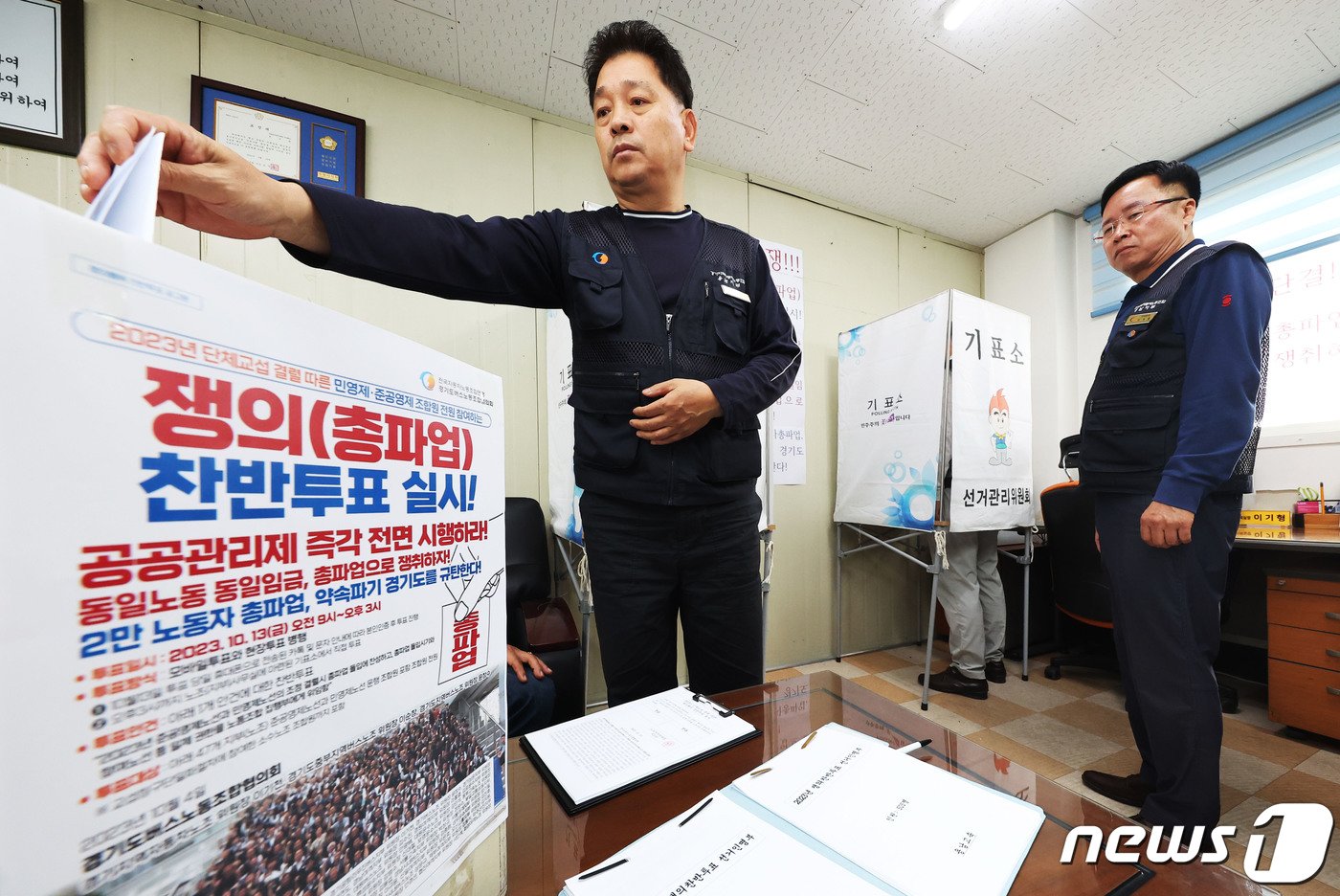 13일 오전 경기 수원시 권선구 경기도버스노동조합 용남고속지부 사무실에서 조합원들이 총파업 찬반투표를 하고 있다. 조정기간은 15일로 조정기간 만료일은 오는 25일이다. 이기간 사이, 각 요구사항에 대한 노조와 사측 간의 합의점에 도달하지 못하면 오는 26일 첫 차부터 파업에 돌입할 예정이다. &#40;공동취재&#41; 2023.10.13/뉴스1 ⓒ News1 김영운 기자