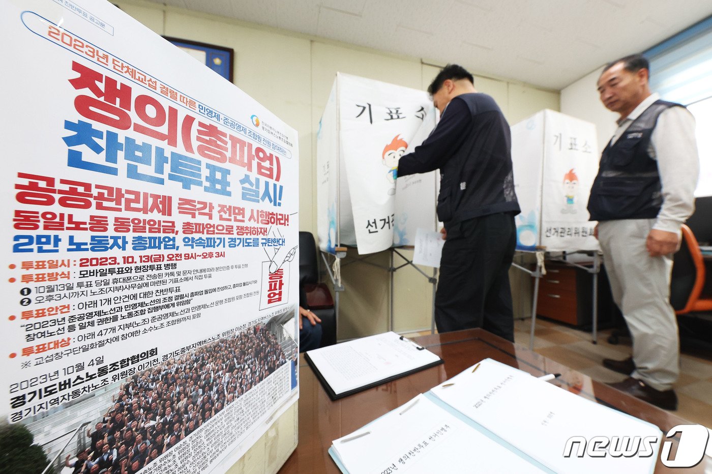 본문 이미지 - 13일 오전 경기 수원시 권선구 경기도버스노동조합 용남고속지부 사무실에서 조합원들이 총파업 찬반투표를 하고 있다. 조정기간은 15일로 조정기간 만료일은 오는 25일이다. 이기간 사이, 각 요구사항에 대한 노조와 사측 간의 합의점에 도달하지 못하면 오는 26일 첫 차부터 파업에 돌입할 예정이다. (공동취재) 2023.10.13/뉴스1 ⓒ News1 김영운 기자