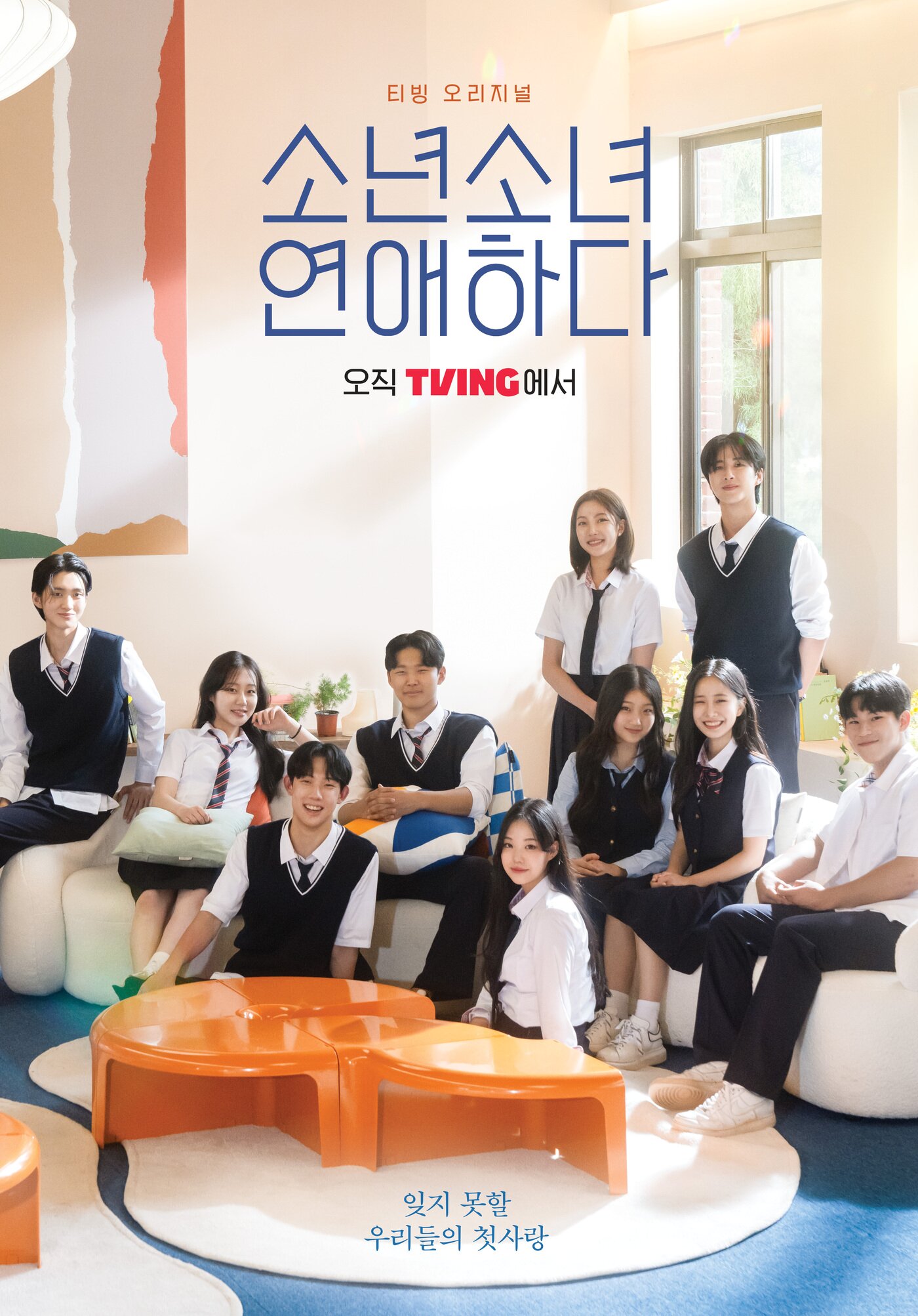 본문 이미지 - 사진=티빙 '소년소녀 연애하다'