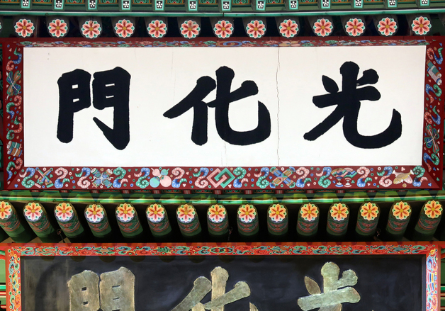 '광화문 훈민정음체 한글현판 달기 국민모임' 출범…3월1일 훈민정음체 현판 공개