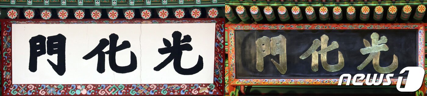 본문 이미지 - 지난해 10월15일 오후 서울 종로구 광화문광장에서 열린 광화문 월대 및 현판 복원 기념식에서 현판이 공개되고 있다. 왼쪽 사진은 철거된 기존 흰색 바탕에 검정 글씨로 쓰여진 현판, 오른쪽 사진은 새로 설치된 검은색 바탕에 금빛 글씨로 쓰여진 현판. 이번 행사는 광화문 제 모습 찾기를 시작으로 그동안 추진된 월대와 현판 복원이 마무리됐음을 국민들에게 알리고 기념하기 위해 '광화문 월대 새길맞이'라는 슬로건으로 마련됐다. 2023.10.15/뉴스1 ⓒ News1 김진환 기자