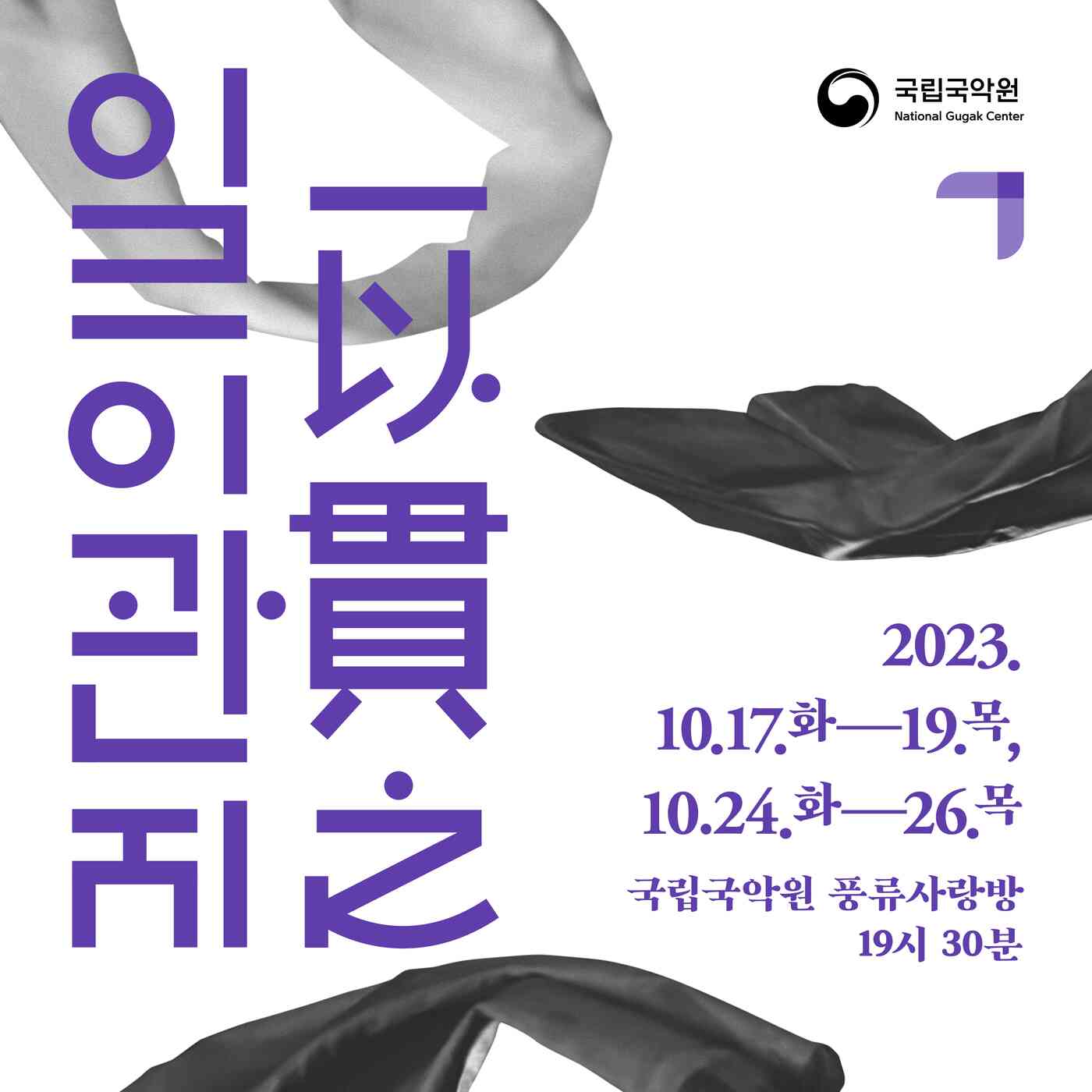 국립국악원 '일이관지'