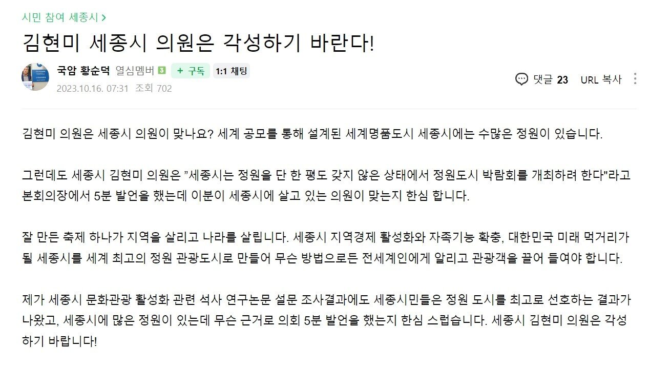 본문 이미지 - 황현덕 세종시의정회장이 지역 인터넷 커뮤니티에 올린 글. (세종시닷컴 캡처) / 뉴스1