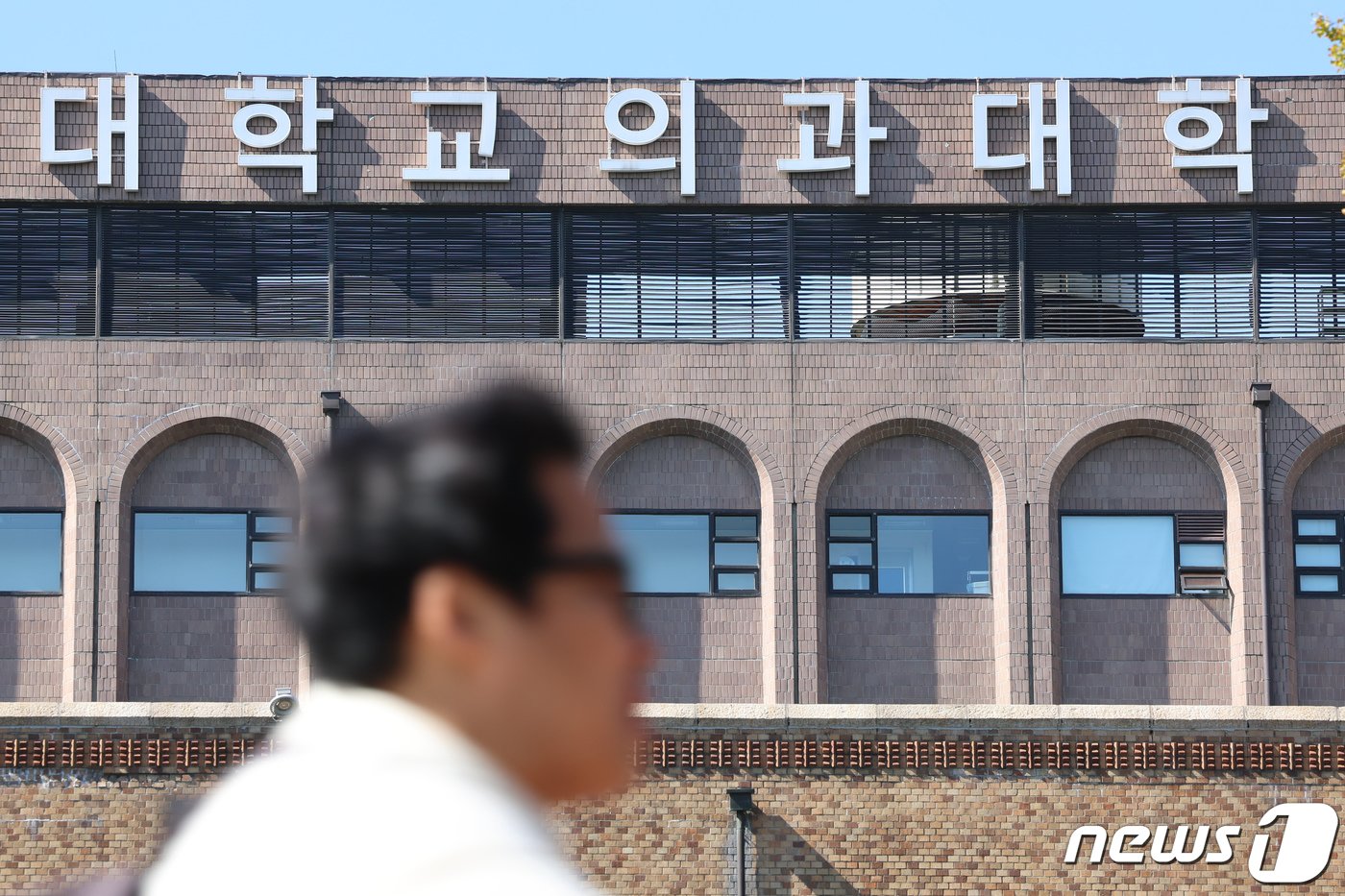 본문 이미지 - 의사단체가 정부의 국내 의과대학 정원 확대 방안 추진에 단순히 수를 늘려서는 필수의료 공백 사태를 막을 수 없다며 거세게 반발하고 있다. 사진은 16일 서울 시내 한 대학교 의과대학의 모습. 2023.10.16/뉴스1 ⓒ News1 김도우 기자