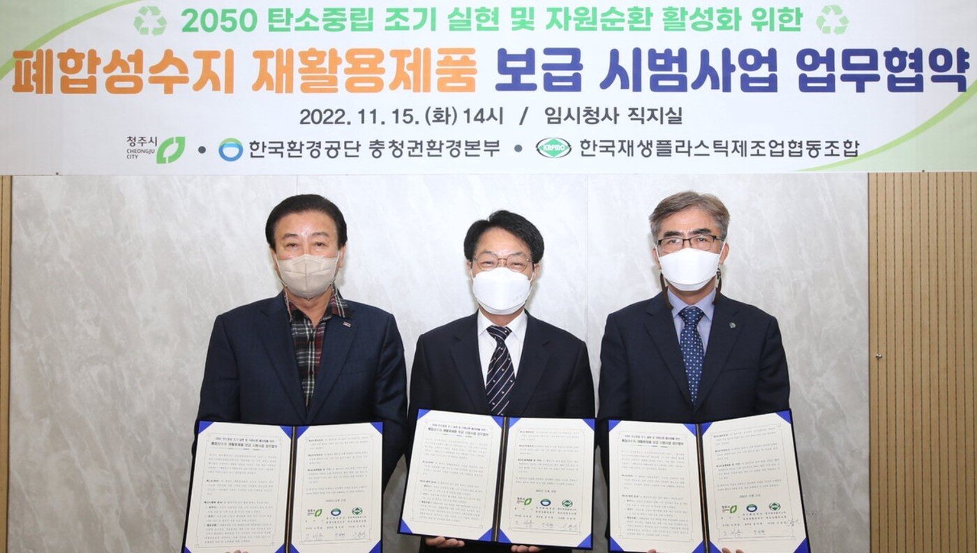 본문 이미지 -  청주시 폐합성수지 재활용제품 보급 업무협약.