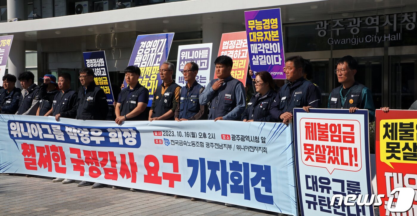 본문 이미지 - 전국금속노동조합 광주전남지부 위니아전자지회가 16일 오후 광주시청 앞에서 기자회견을 열고 박영우 위니아그룹 회장에 대한 국정감사를 요구하고 있다. 2023.10.16/뉴스1 ⓒ News1 이수민 기자