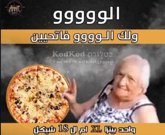 이스라엘 군이 하마스에 인질로 납치된 할머니의 사진을 조롱하는 광고를 게재한 팔레스타인 피자 가게가 철퇴를 맞았다. X 갈무리