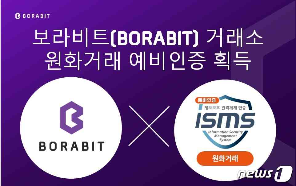 디지털자산 거래소 보라비트가 원화취급 예비인증을 획득했다.(뱅코 제공)