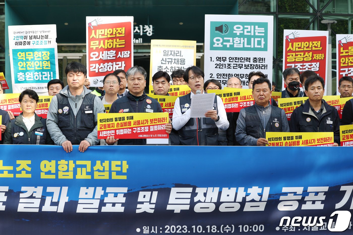 본문 이미지 - 서울교통공사 민주노총·한국노총 연합교섭단이 18일 오전 서울 중구 서울시청 앞에서 파업찬반투표 결과 발표·투쟁방침 공표 기자회견을 하고 있다.  2023.10.18/뉴스1 ⓒ News1 김민지 기자