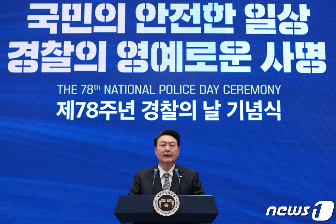 본문 이미지 - 윤석열 대통령이 18일 청와대 영빈관에서 열린 제78주년 경찰의날 기념식에서 축사를 하고 있다. (대통령실 제공) 2023.10.18/뉴스1 ⓒ News1 오대일 기자