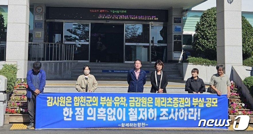 본문 이미지 - '참여와 자치를 위한 함께하는 합천'이 18일 합천군청 앞에서 기자회견을 열고 감사원은 합천영상테마파크 숙박시설 관련 감사를 철저히 조사하라고 촉구하고 있다(독자제공). 2023.10.18