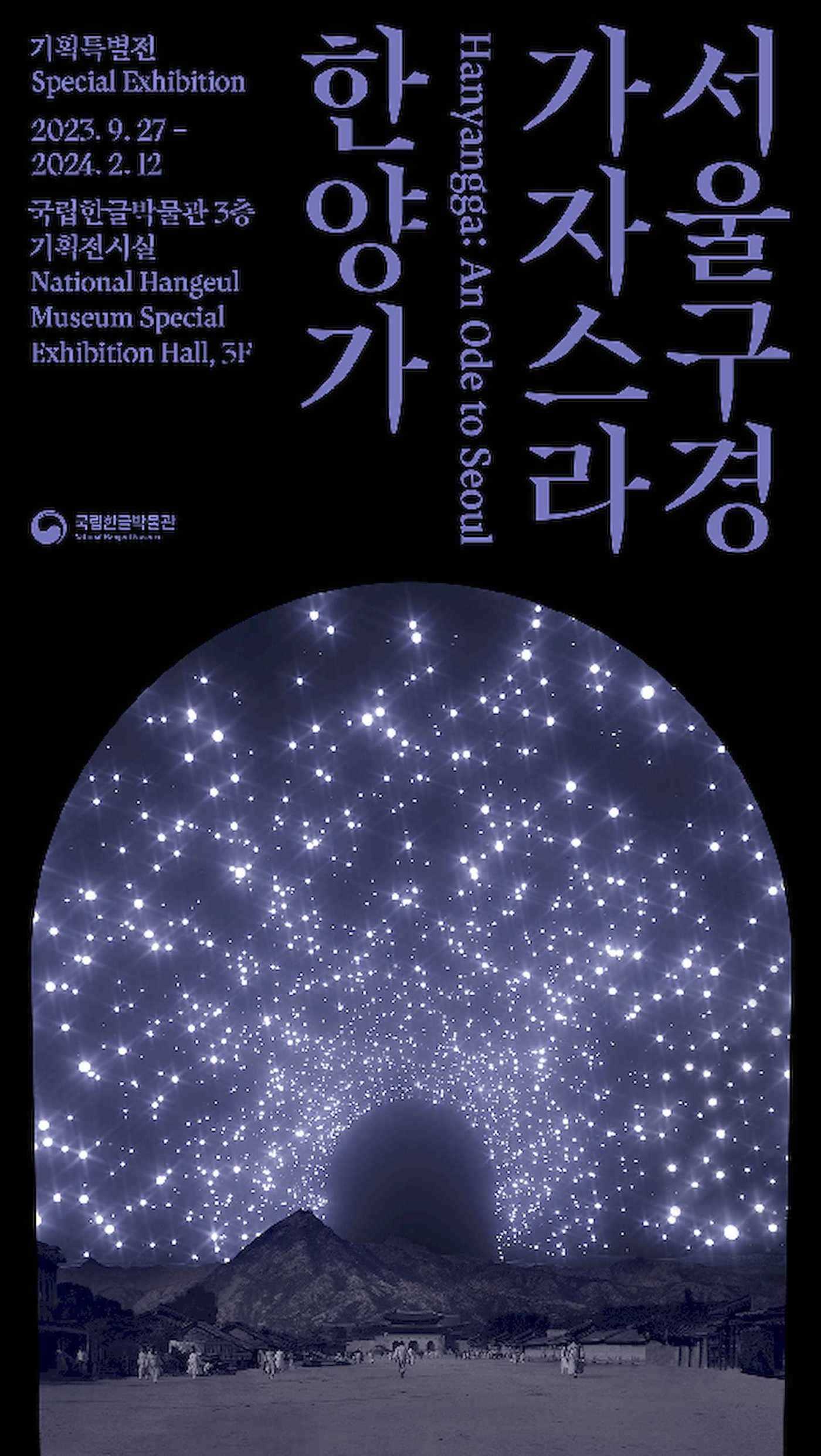 본문 이미지 - 국립한글박물관 특별전 &#39;서울 구경 가자스라, 한양가&#39;