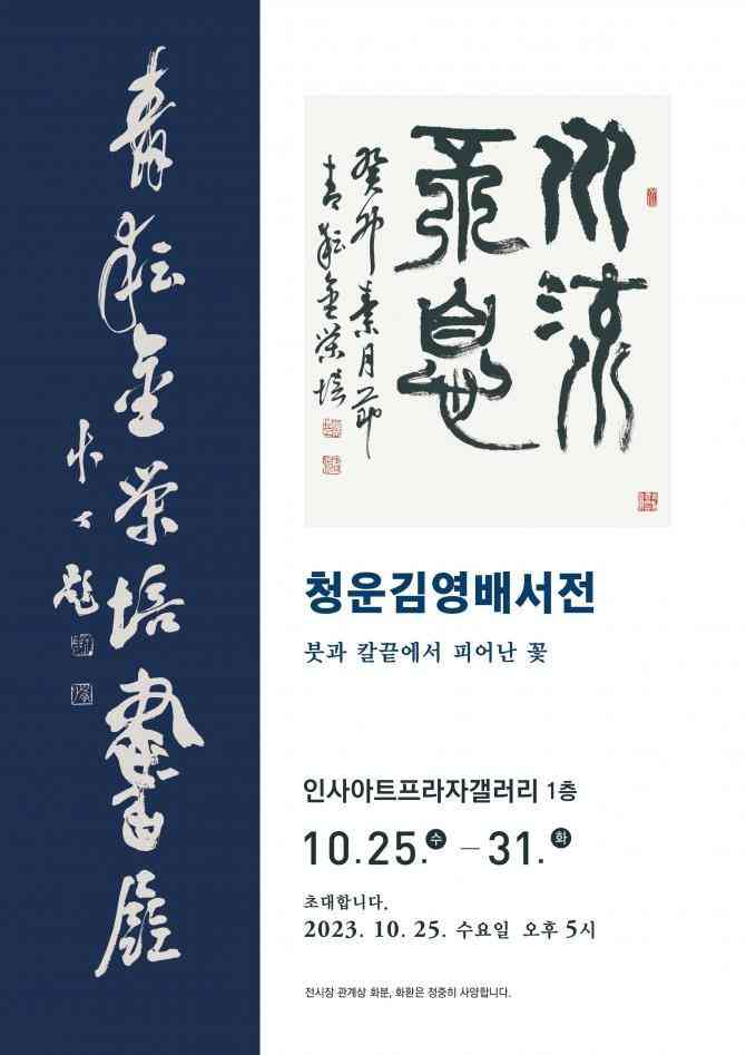 '청운김영배서전' 포스터(인사아트프라자갤러리 제공)