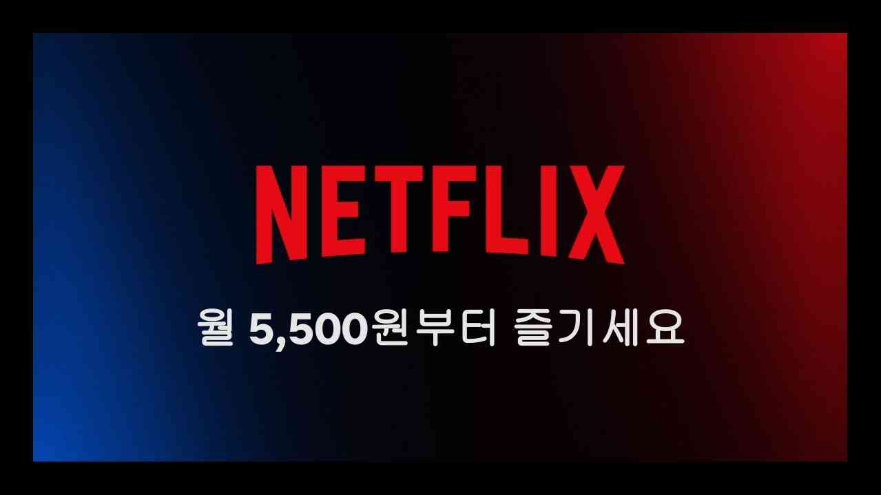 넷플릭스는 지난해 11월 국내를 비롯한 12개 국가에서 광고 요금제를 출시했다.(넷플릭스 제공)