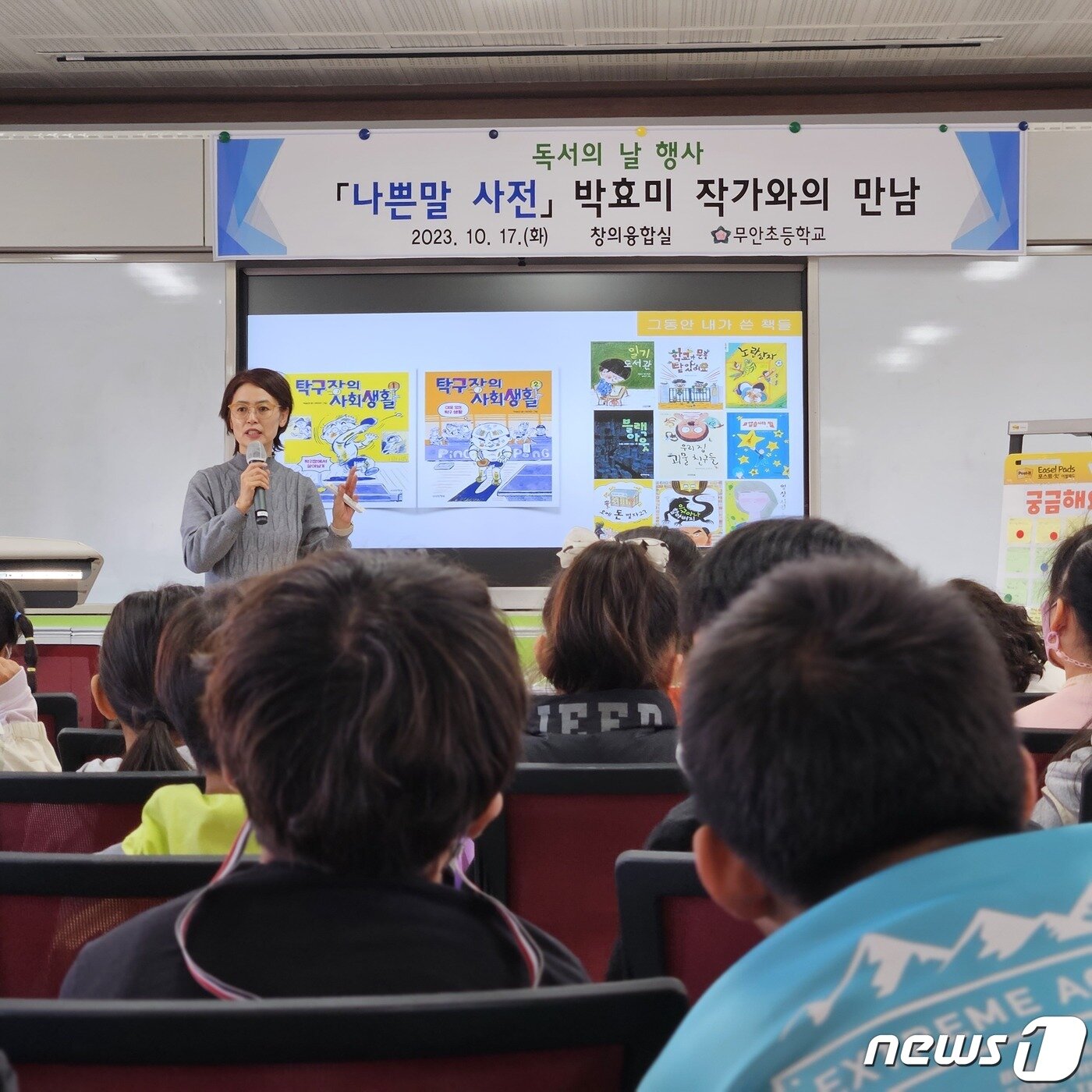 본문 이미지 - 무안초등학교(교장 양형욱)- 17일 교내에서 3학년생 대상으로 무안출신 박효미 작가와 만남의 시간을 가졌다. 박 작가는 전남 무안 태생의 아동 동화 작가로 무안을 배경으로 한 '오메 돈 벌자고?', '양파 밭 아이'와 어린이의 심리와 일상을 그린 '탁구장의 사회생활', '이구아나 할아버지' 등을 집필했다.(전남교육청 제공)/뉴스1 