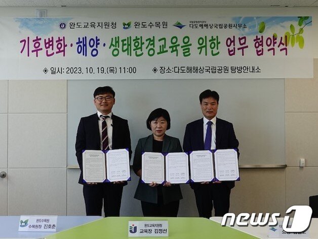 본문 이미지 - 완도교육지원청(교육장 김정선)- 국립공원공단 다도해해상국립공원사무소(소장 김철도), 완도수목원(원장 진호춘)과 19일 기후위기에 따른 해양․생태 환경교육을 위한 업무협약을 체결했다.(전남교육청 제공)/뉴스1 