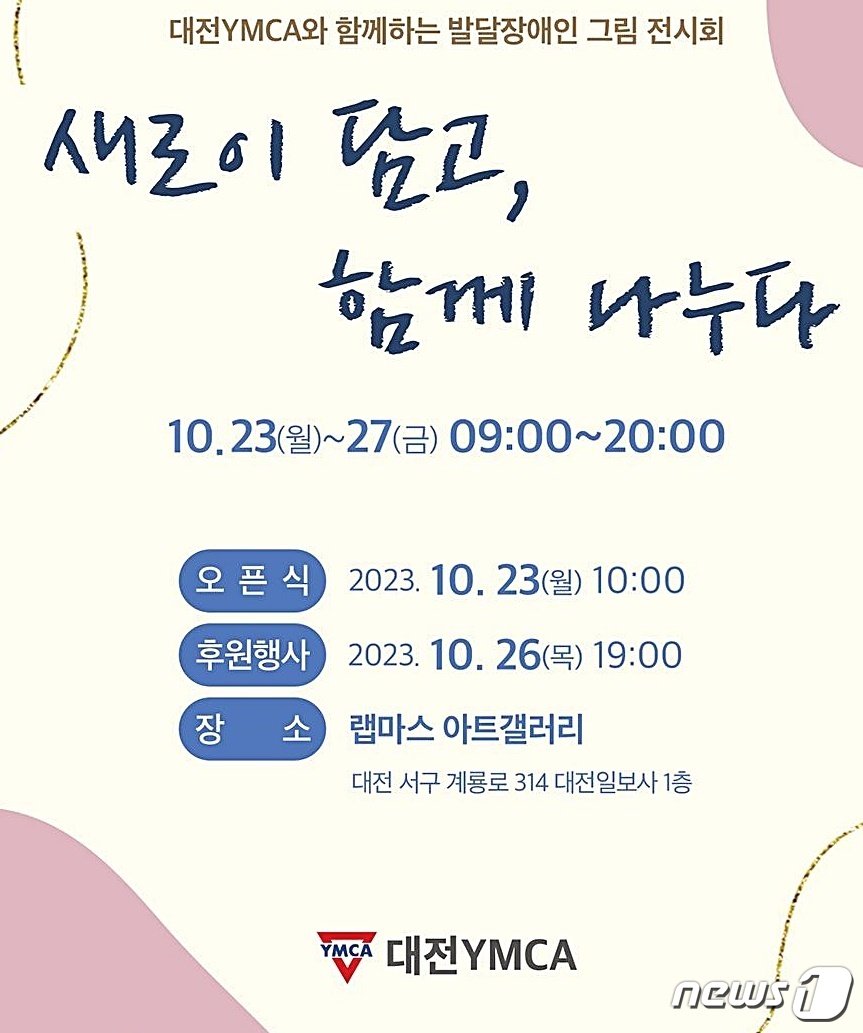 본문 이미지 - 대전YMCA 주최 발달장애인 그림 전시회 포스터. (대전YMCA 제공) /뉴스1