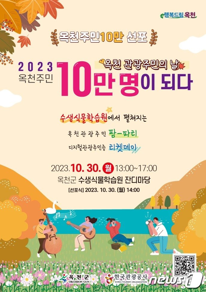 옥천주민 10만명 선포식 홍보물./뉴스1 