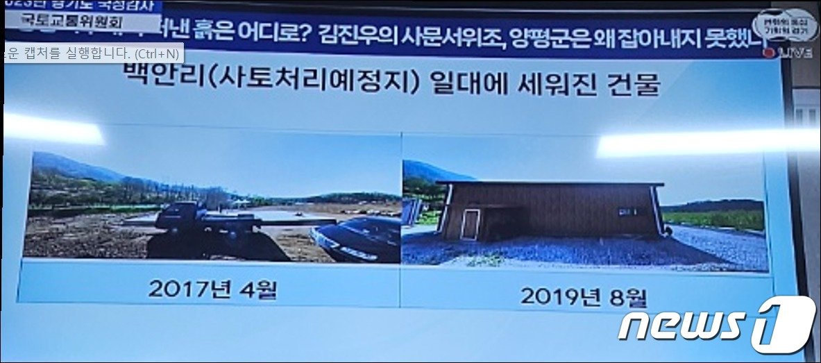 민주당 한준호 의원은 23일 국회 국토교통위원회의 경기도 국정감사에서 &#34;&#40;양평 공흥지구 사토 매립예정지인&#41; 백안리 192번지에 건물이 세워져 있다. 토지를 매입해서 건물을 하나 창고처럼 세워놨다. 이런 것을 봤을 때 뭔가 행정적으로 영향을 미쳤다고 생각이 든다&#34;며 의혹을 제기했다.&#40;경기도 국정감사 CCTV 캡처&#41;