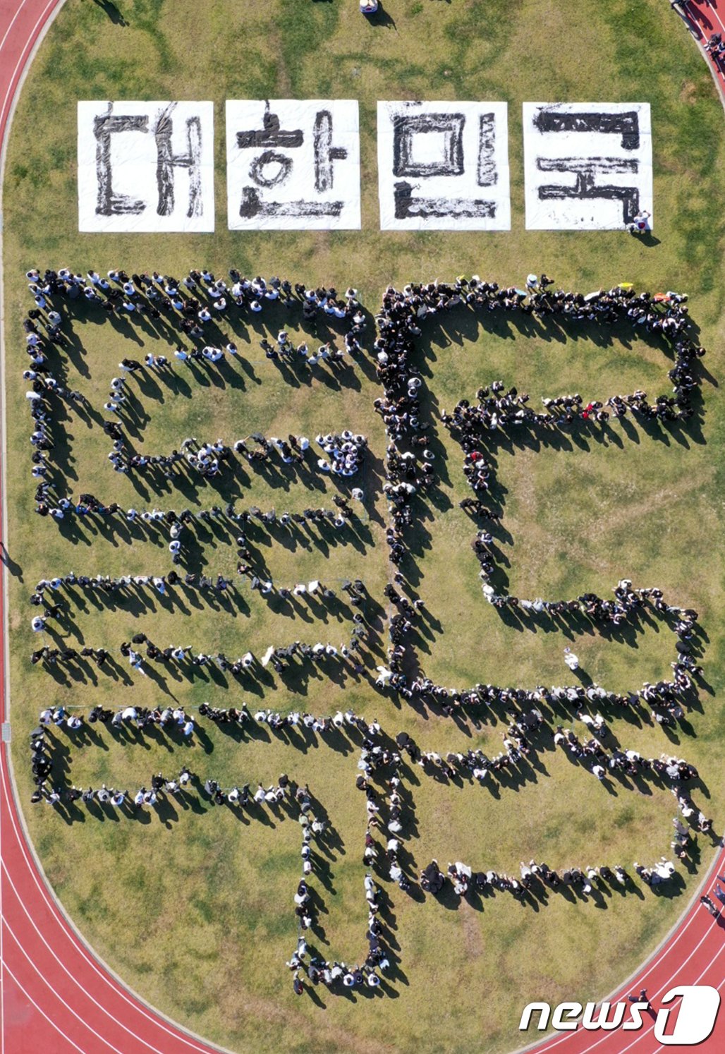 본문 이미지 - 23일 경북 포항 동지중학교와 동지여중, 동지여고, 동지고교 학생들이 서예가 김동욱씨와 함께 운동장에서 '독도의 날(25일)' 맞아 독도 글씨 퍼포먼스를 펼쳤다. 이날 퍼포먼스에는 학생 1000여 명이 독도 글씨를 만들며 우리 땅 독도의 소중함을 다시 한번 되새겼다. 2023.10.23/뉴스1 ⓒ News1 최창호 기자