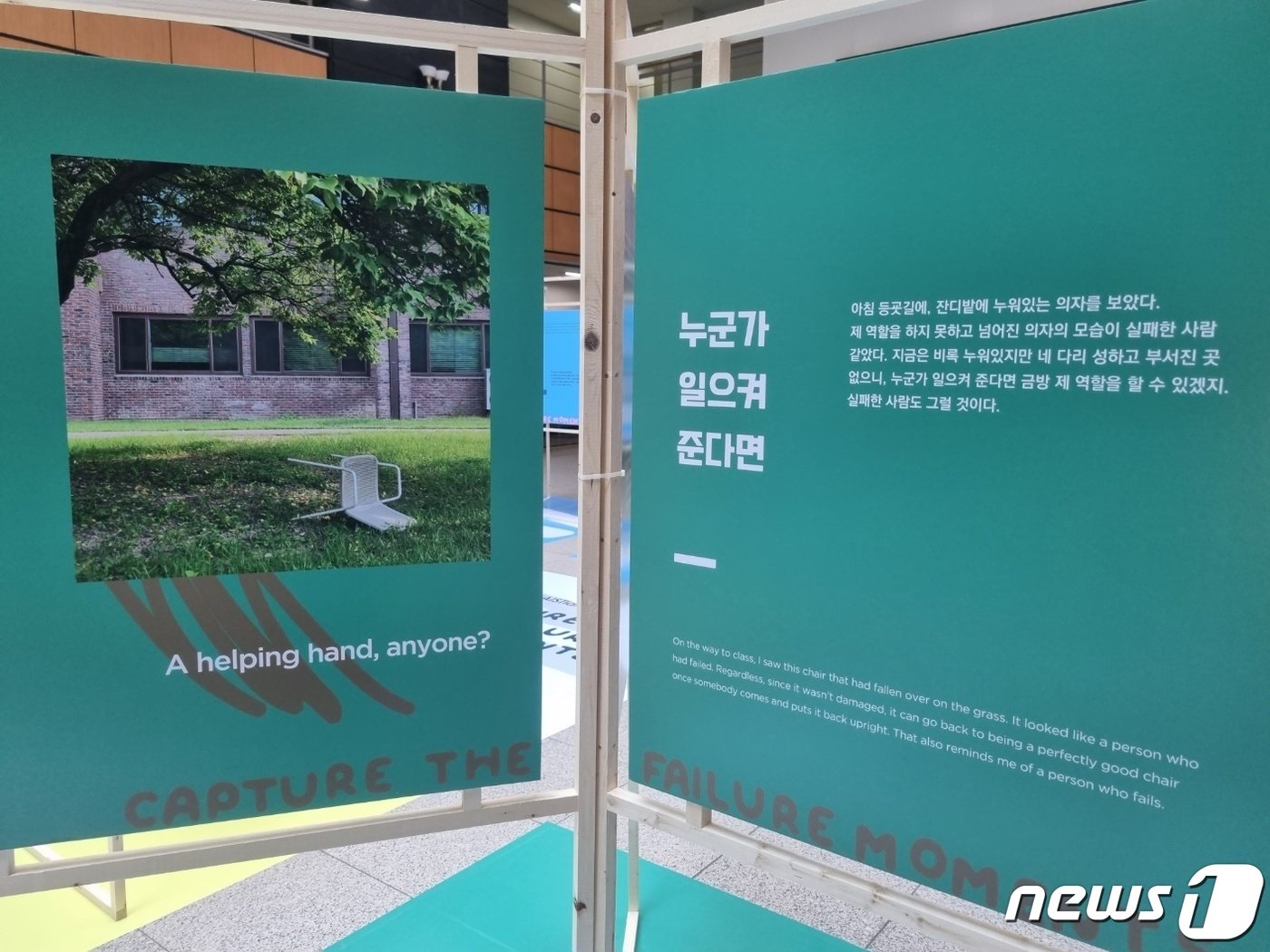 본문 이미지 - 카이스트 학생이 ‘일상에서 포착한 실패의 순간들' 전시회에 출품한 '누군가 일으켜 준다면'