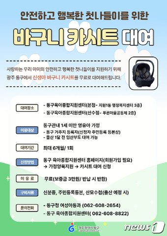 광주 동구 바구니 카시트 포스터.&#40;광주 동구 제공&#41;/뉴스1