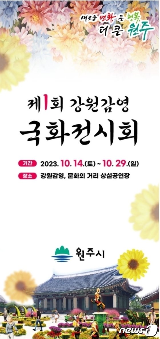 본문 이미지 - 제1회 강원감영 국화전시회 홍보물 일부. (뉴스1 DB)