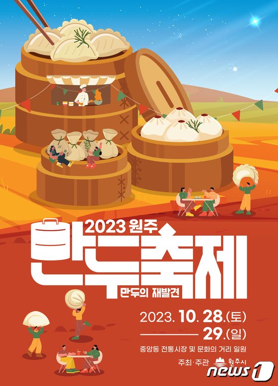 본문 이미지 - ‘2023 원주 만두축제’ 홍보 포스터. (뉴스1 DB)