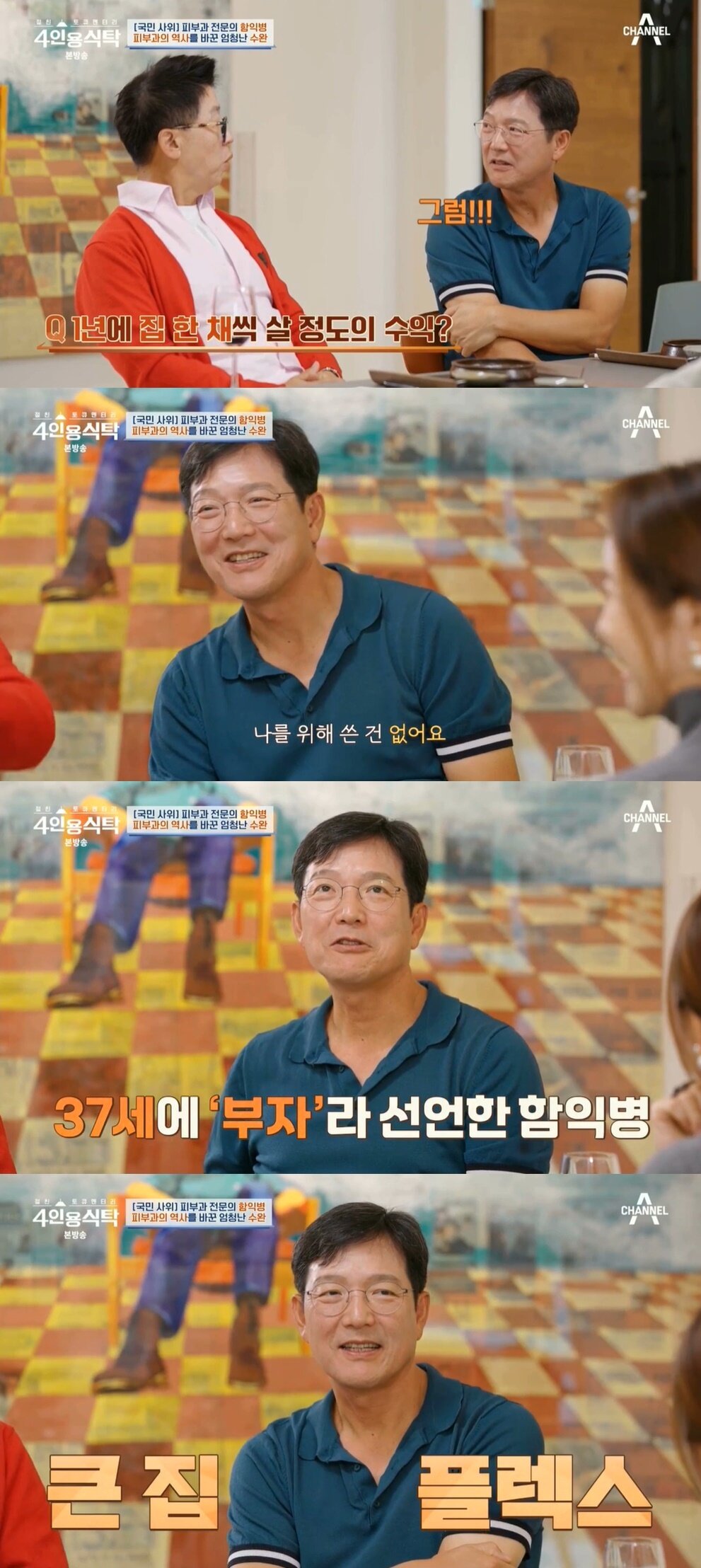 본문 이미지 - (채널A '절친 토큐멘터리 4인용 식탁' 갈무리)