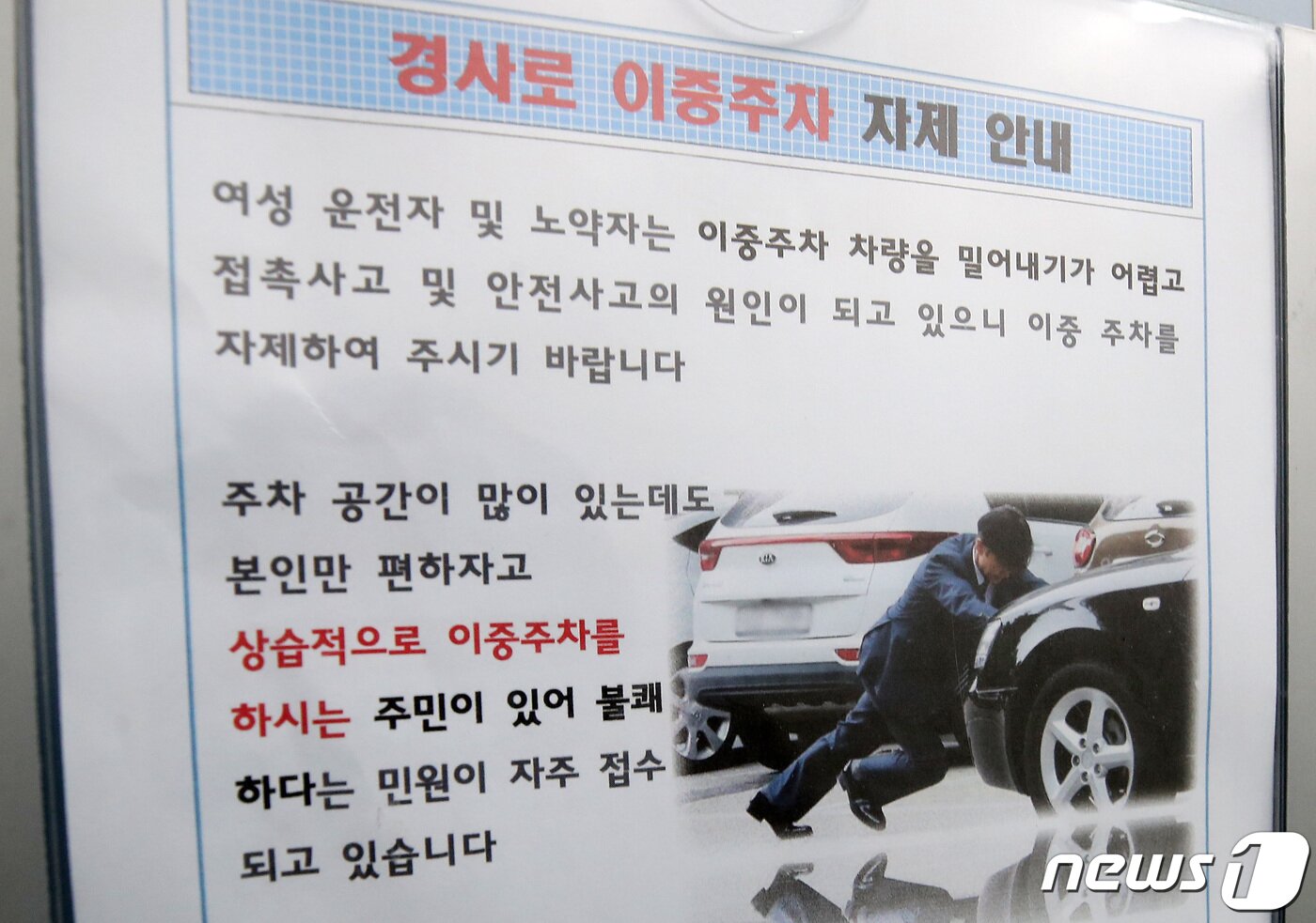 본문 이미지 - 대구 수성구 매호동 한 아파트 승강기 내부에 게시된 &#39;경사로 이중주차 자제 안내문&#39;에 조국 전 법무부 장관이 차를 밀고 있는 모습이 담겨 있다. 뉴스1 ⓒ News1 공정식 기자