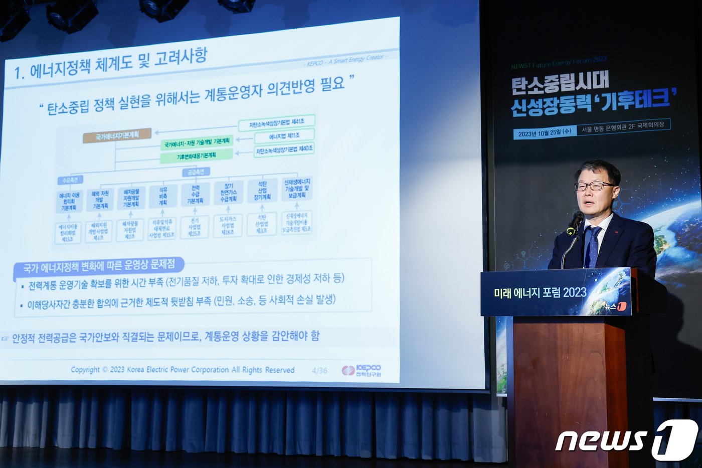 본문 이미지 - 이중호 한국전력 전력연구원장이 25일 서울 중구 은행회관에서 열린 뉴스1 미래에너지포럼(NFEF) 2023에 참석해 '탄소중립 전환시대의 전력산업 이슈 및 R&D 현황'을 발표하고 있다. 2023.10.25/뉴스1 ⓒ News1 안은나 기자