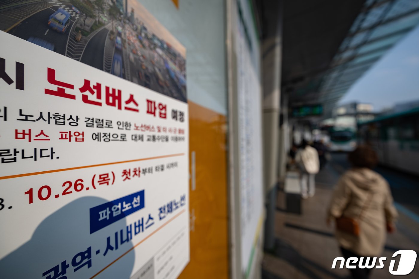 본문 이미지 - 경기도버스노동조합협의회 조합원들이 파업을 예고한 25일 경기도 수원시 팔달구 수원역 버스정류장에 버스파업 관련 안내문이 게시돼 있다. 노조는 이날 오후 예정된 경기지방노동위원회 최종 조정 회의 결렬 시 26일 첫차부터 전면 파업에 들어간다. 2023.10.25/뉴스1 ⓒ News1 이재명 기자