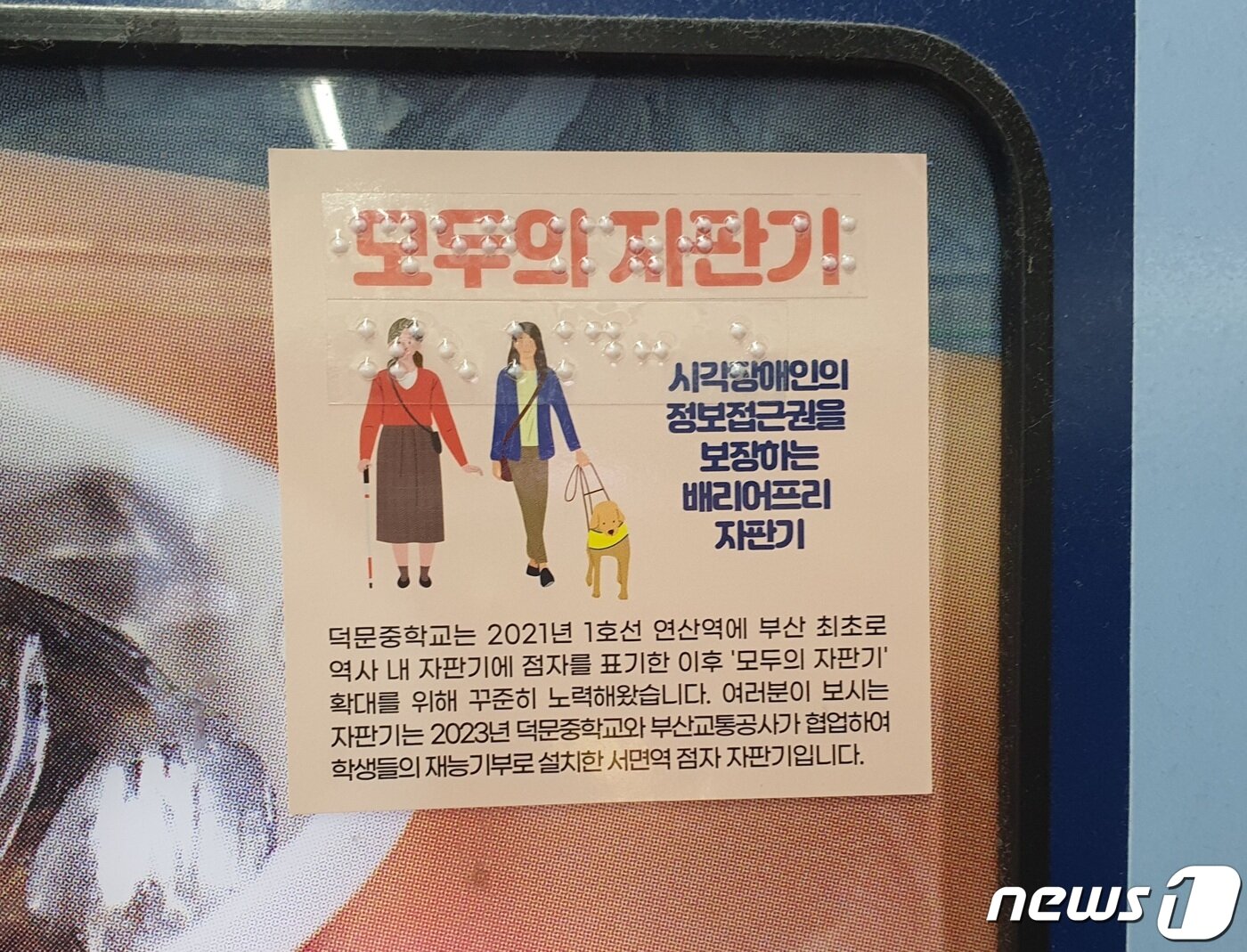 본문 이미지 - 덕문중 학생들이 제작한 점자가 설치된 자판기에 '모두의 자판기' 안내가 붙어 있다./2023.10.25. ⓒ News1 DB 노경민 기자 