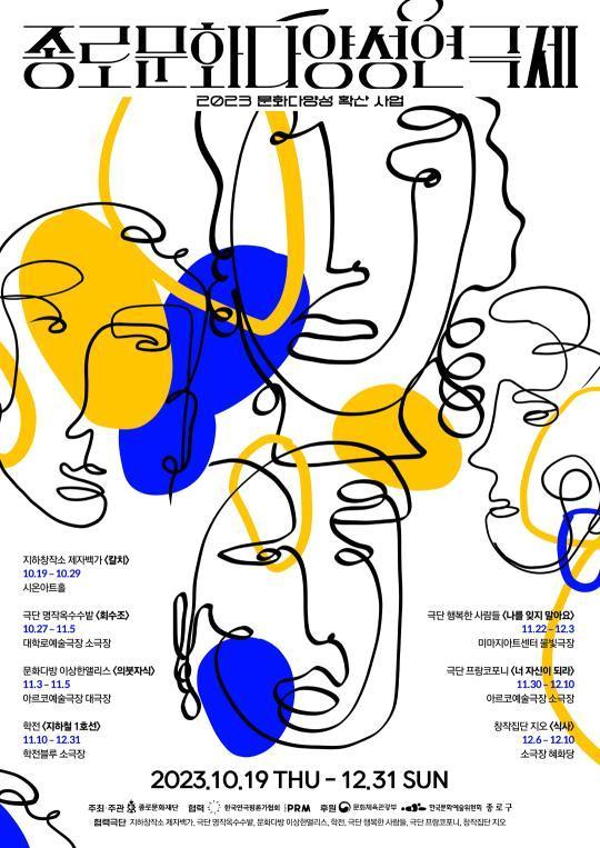 본문 이미지 - 종로문화다양성연극제 포스터