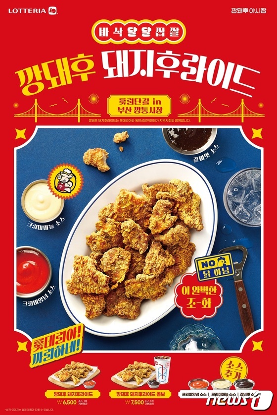 롯데리아, 부산 유명 맛집 협업 상생 메뉴 '깡돼후 돼지후라이드' 출시 - 뉴스1