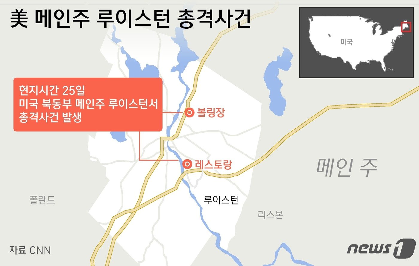 본문 이미지 - 미국 북동부 메인주 루이스턴에서 25일(현지시간) 총격 사건이 발생해 최소 22명이 사망한 가운데 현지 경찰은 CCTV 화면을 통해 반자동 소총을 소지한 남성을 용의자로 특정했다. ⓒ News1 윤주희 디자이너