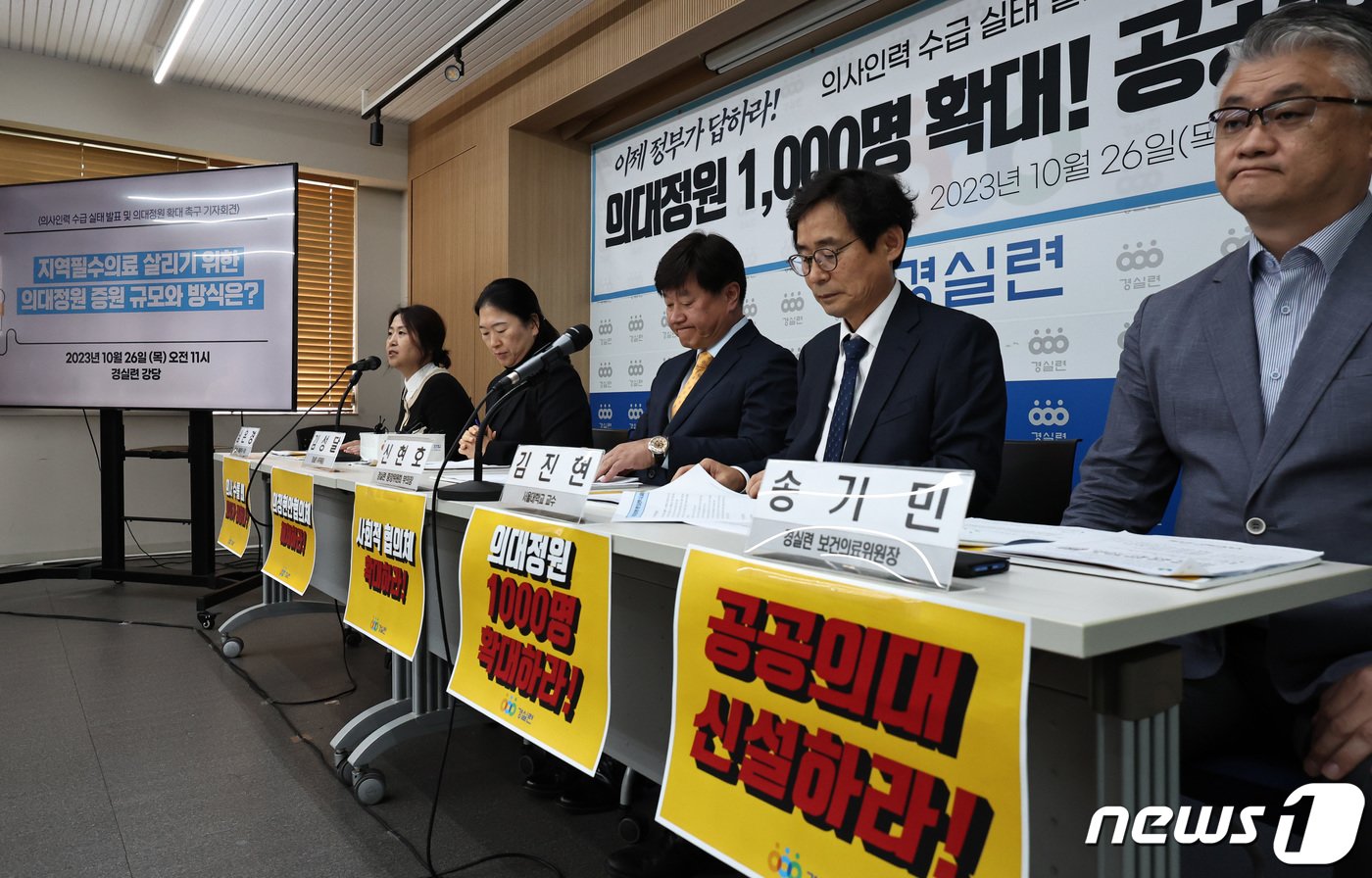 본문 이미지 - 26일 오전 서울 종로구 경제정의실천시민연합(경실련) 대강당에서 열린 의사인력 수급 실태 발표 기자회견에서 경실련 관계자들이 '의대정원 확대'와 '공공의대 신설' 등을 촉구하고 있다. 경실련 발표에 따르면 우리나라의 인구 1000명 당 활동의사수는 OECD 평균 26.3~28.6%로, 지난 2001년부터 2018년까지 의사인력의 공급(65.4%)이 수요(94.7%)에 미치지 못했다. 2023.10.26/뉴스1 ⓒ News1 구윤성 기자