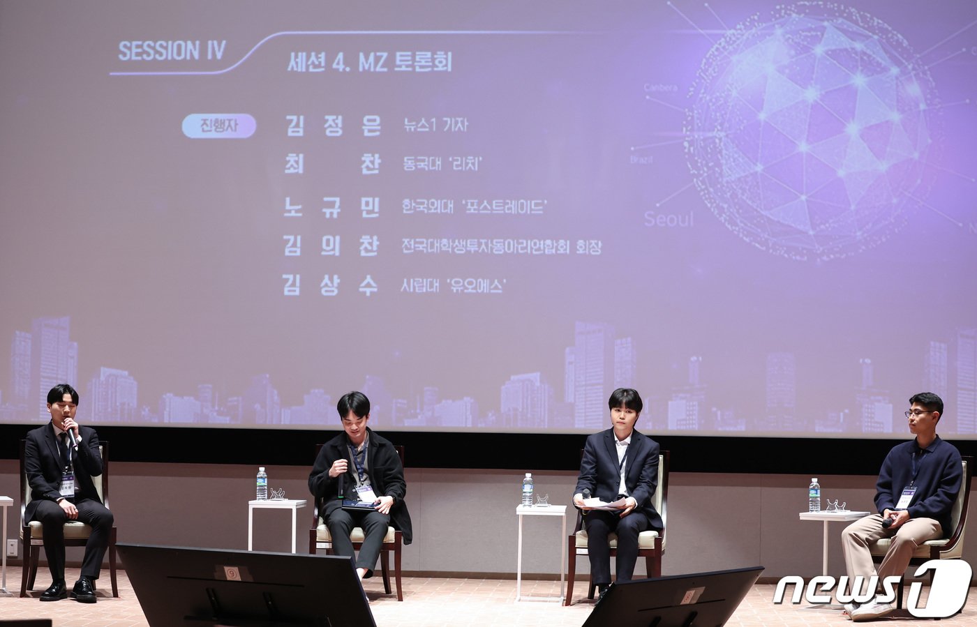 본문 이미지 - 26일 서울 여의도 한국거래소 컨퍼런스홀에서 열린 '뉴스1 투자포럼(NIF) 2023'에서 참석자들이 MZ세대가 바라보는 한국 증시를 주제로 토론하고 있다. 왼쪽부터 김의찬 전국대학생투자동아리연합회장, 서울시립대 증권연구회 '유오에스' 김상수 씨, 동국대 금융투자 동아리 '리치' 최찬 씨, 한국외대 증권투자연구회 '포스트레이드' 노규민 씨. 2023.10.26/뉴스1 ⓒ News1 김민지 기자