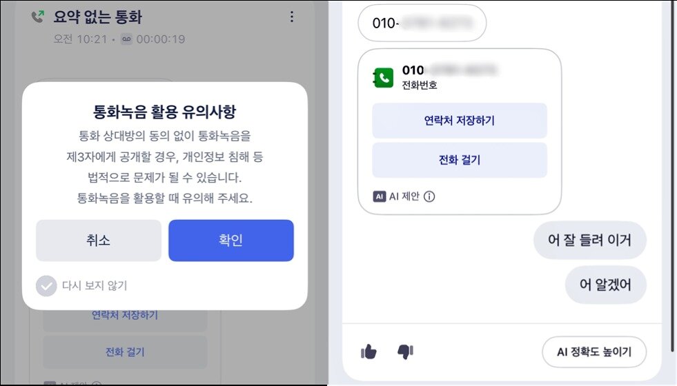 본문 이미지 - SK텔레콤은 안드로이드에 이어 이달 24일 iOS에서도 '에이닷 전화' 서비스에서 통화 녹음 기능을 새롭게 선보였다.(SKT 에이닷 전화 서비스 화면 갈무리)