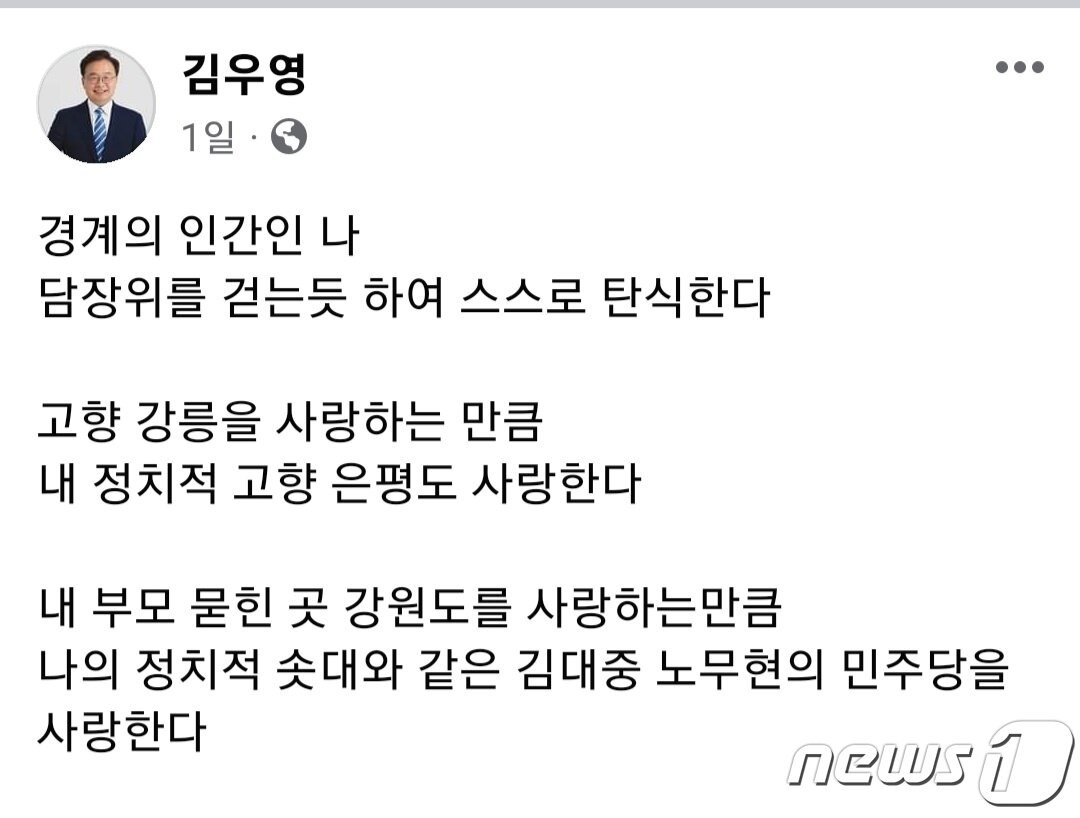본문 이미지 - 김우영 더불어민주당 강원도당위원장이 지난 26일 자신의 페이스북에 남긴 글.(김우영 위원장 SNS 캡처) 2023.10.27/뉴스1