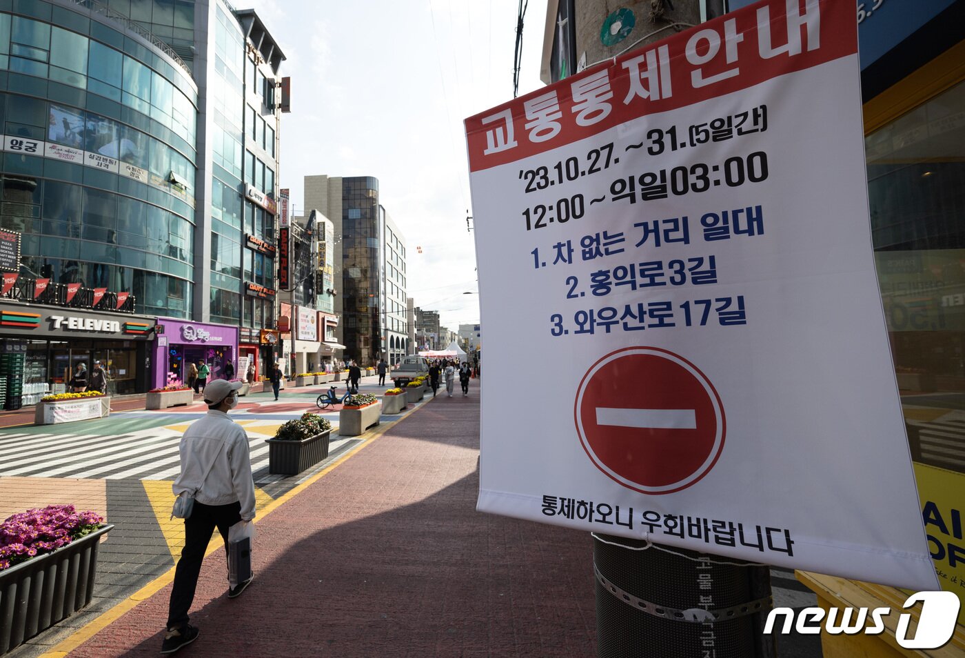 본문 이미지 - 핼러윈 데이를 앞둔 27일 오후 서울 마포구 홍대거리에서 교통통제 안내문이 게시돼 있다.  2023.10.27./뉴스1 ⓒ News1 이재명 기자