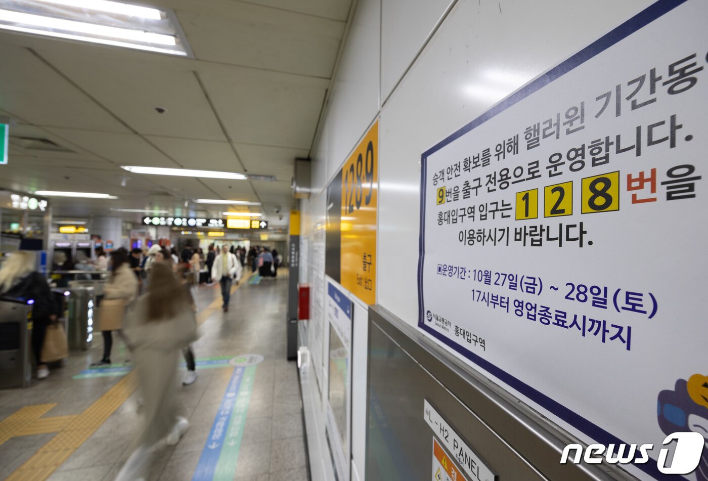 본문 이미지 - 핼러윈 데이를 앞둔 27일 오후 서울 마포구 홍대입구역에 혼잡도 완화를 위한 입·출구 안내문이 게시돼 있다. 2023.10.27./뉴스1 ⓒ News1 이재명 기자