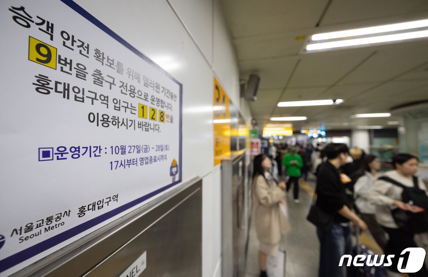 본문 이미지 - 핼러윈 데이를 앞둔 27일 오후 서울 마포구 홍대입구역에 혼잡도 완화를 위한 입·출구 안내문이 게시돼 있다. 2023.10.27./뉴스1 ⓒ News1 이재명 기자