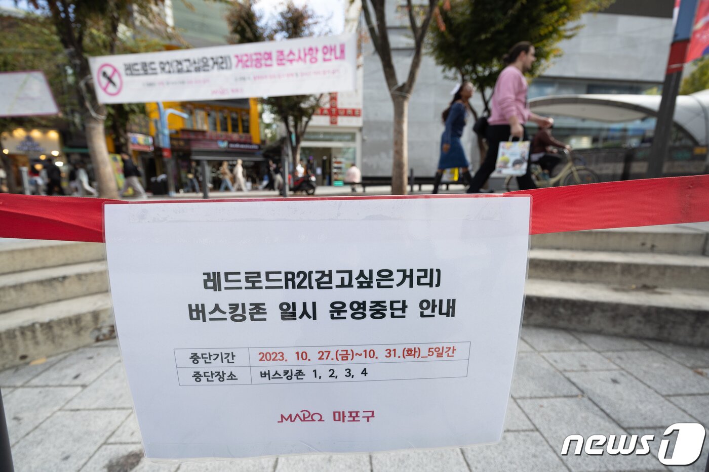 본문 이미지 - 핼러윈 데이를 앞둔 27일 오후 서울 마포구 홍대거리에서 버스킹존 일시 운영중단 안내문이 게시돼 있다. 2023.10.27./뉴스1 ⓒ News1 이재명 기자