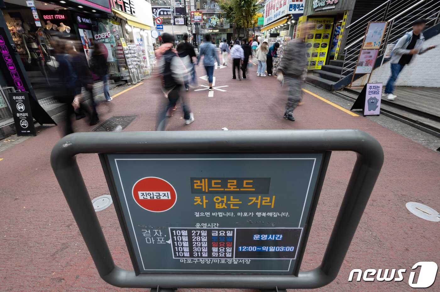 본문 이미지 - 핼러윈 데이를 앞둔 27일 오후 서울 마포구 홍대거리에서 레드로드 차 없는 거리 연장 안내문이 게시돼 있다. 2023.10.27./뉴스1 ⓒ News1 이재명 기자