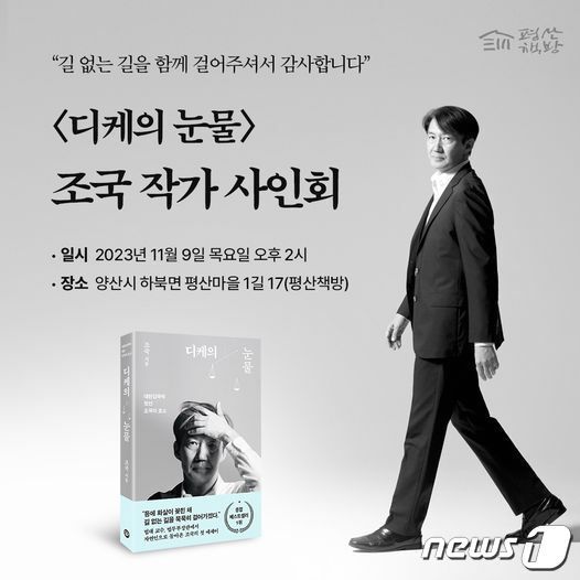 본문 이미지 - 조국 전 법무부 장관이 문재인 대통령의 평산책방에서 작가 사인회를 갖는다. (SNS 갈무리)