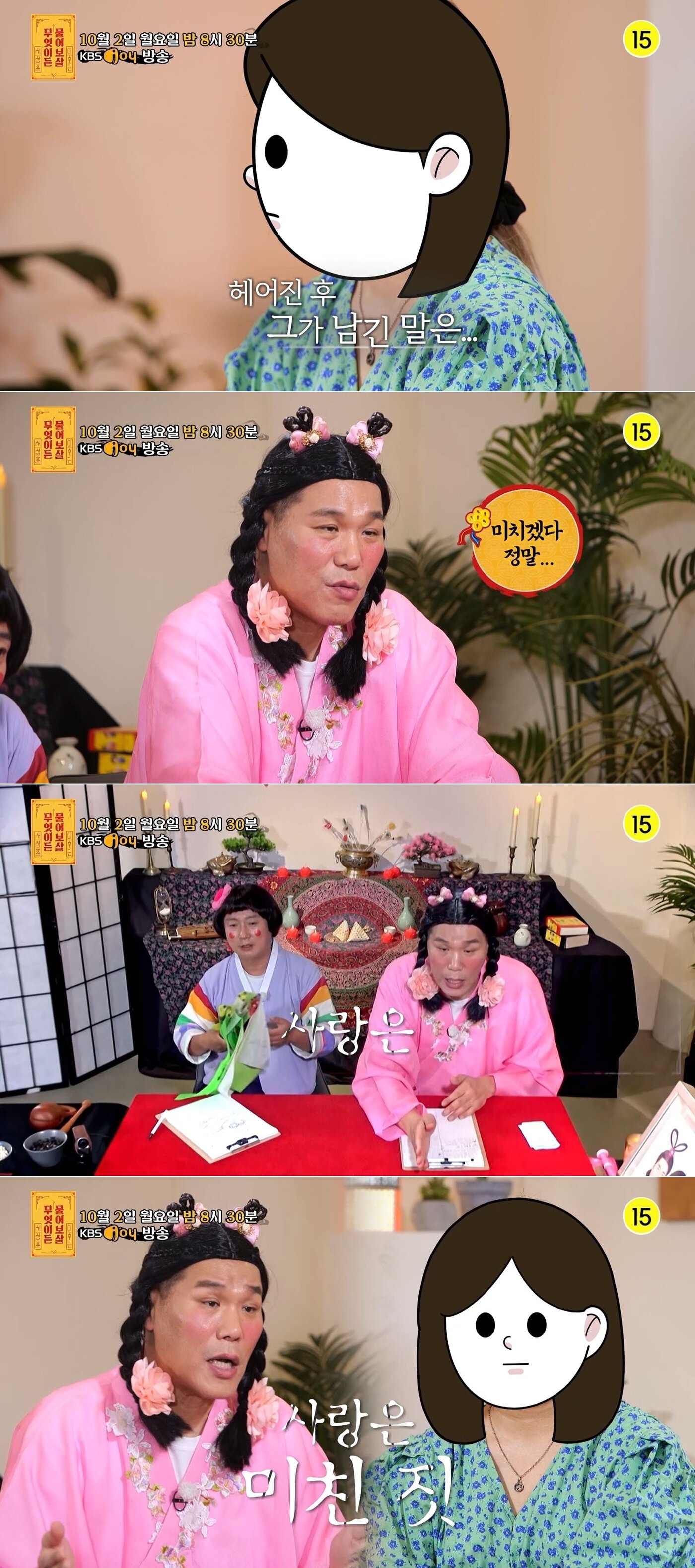 본문 이미지 - KBS Joy '무엇이든 물어보살 방송 화면 갈무리