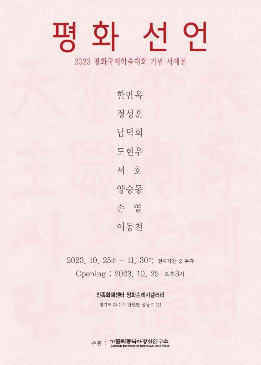 '2023 평화국제학술대회 기념 서예전' 포스터(민족화해센터 평화순례자갤러리 제공)