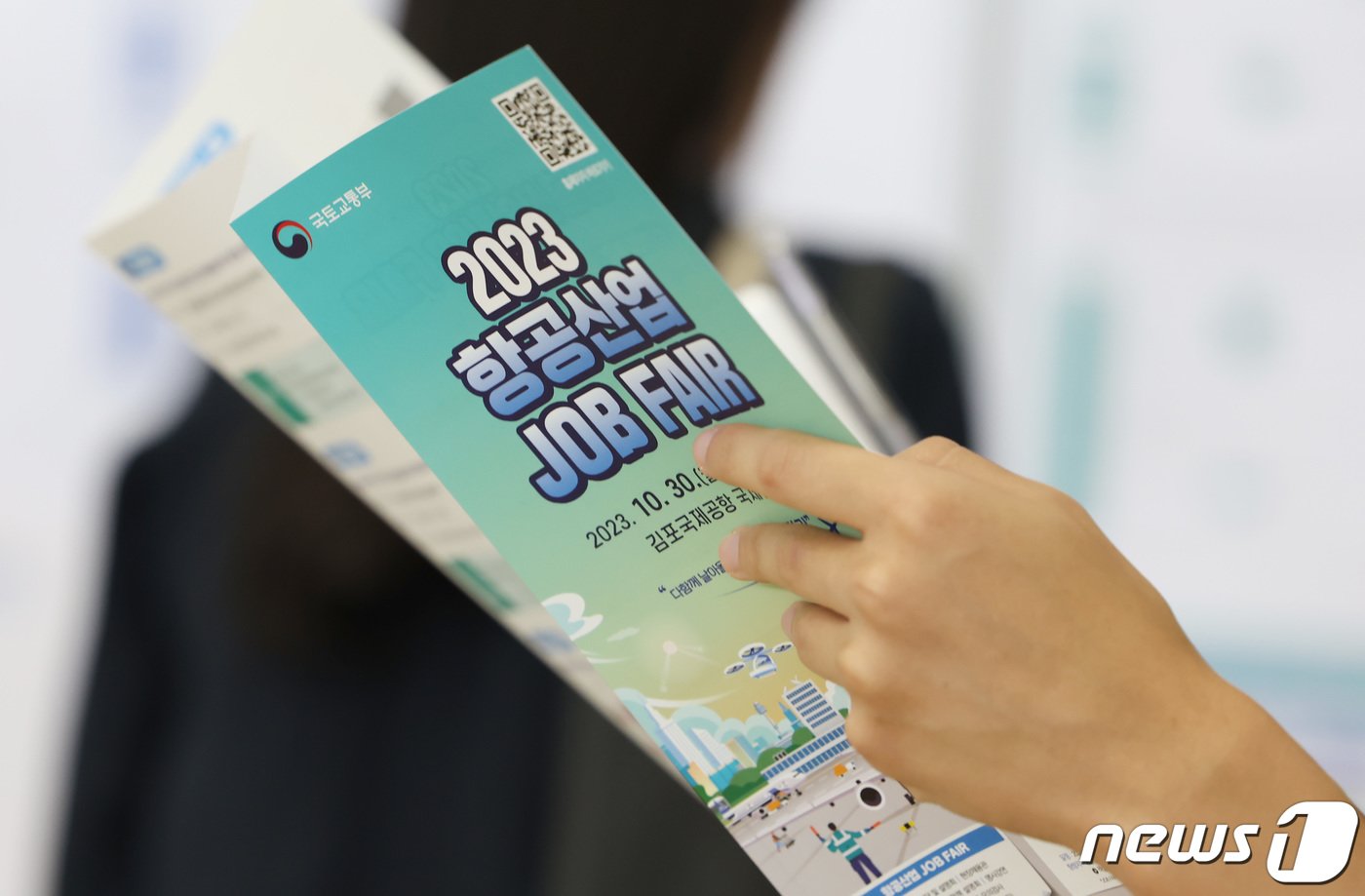 본문 이미지 - 30일 오전 서울 강서구 김포공항 국제선청사에서 열린 2023 항공산업 잡 페어에서 시민이 팸플릿을 살펴보고 있다. 2023.10.30/뉴스1 ⓒ News1 김민지 기자