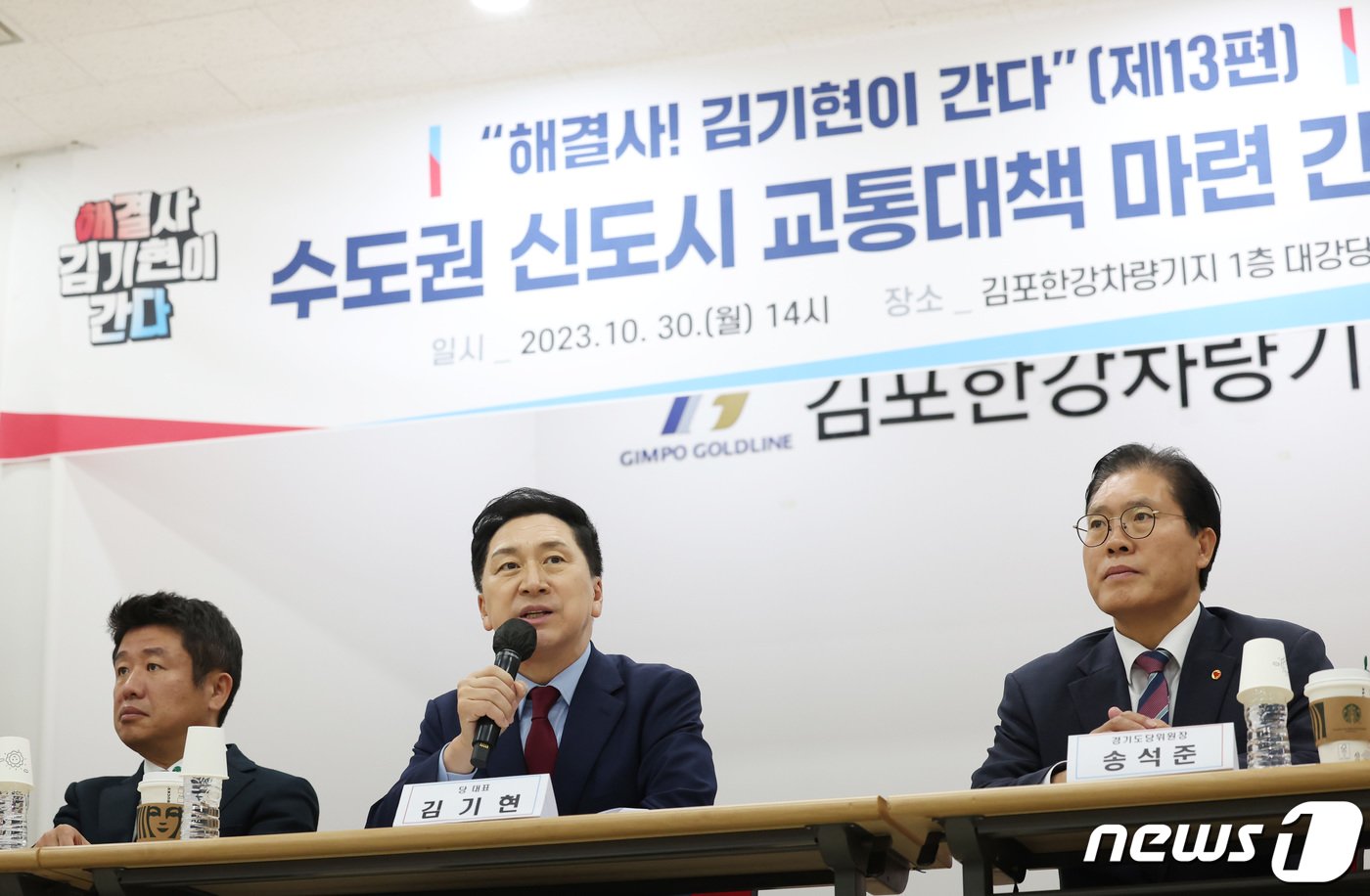 본문 이미지 - 김기현 국민의힘 대표가 지난 10월30일 김포시 김포한강차량기지에서 가진 '해결사 김기현이 간다' 수도권 신도시 교통대책 마련 간담회에서 인사말을 하고 있다. 김 대표는 이 자리에서 '김포시, 서울 편입'을 처음 제안했다. 2023.10.30/뉴스1 ⓒ News1 김민지 기자